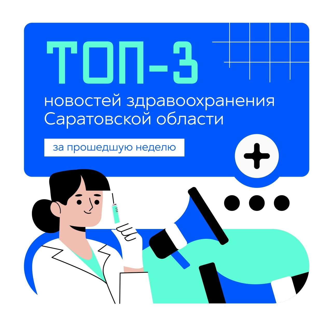 ТОП-3 новостей здравоохранения Саратовской области с 29 июня по 05 июля 2026 года